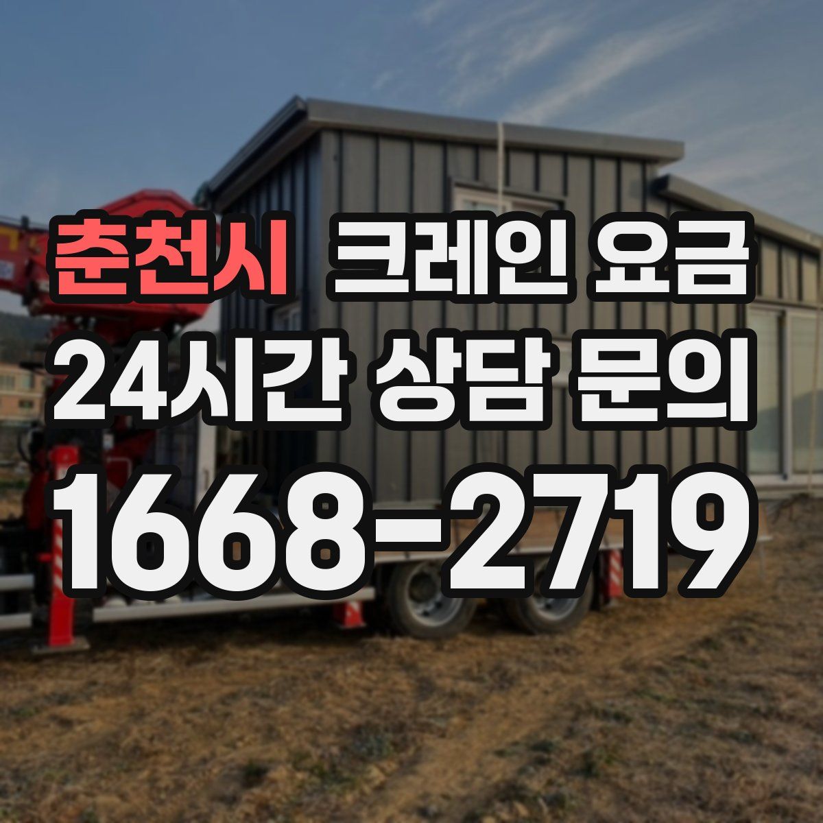춘천시 크레인 요금