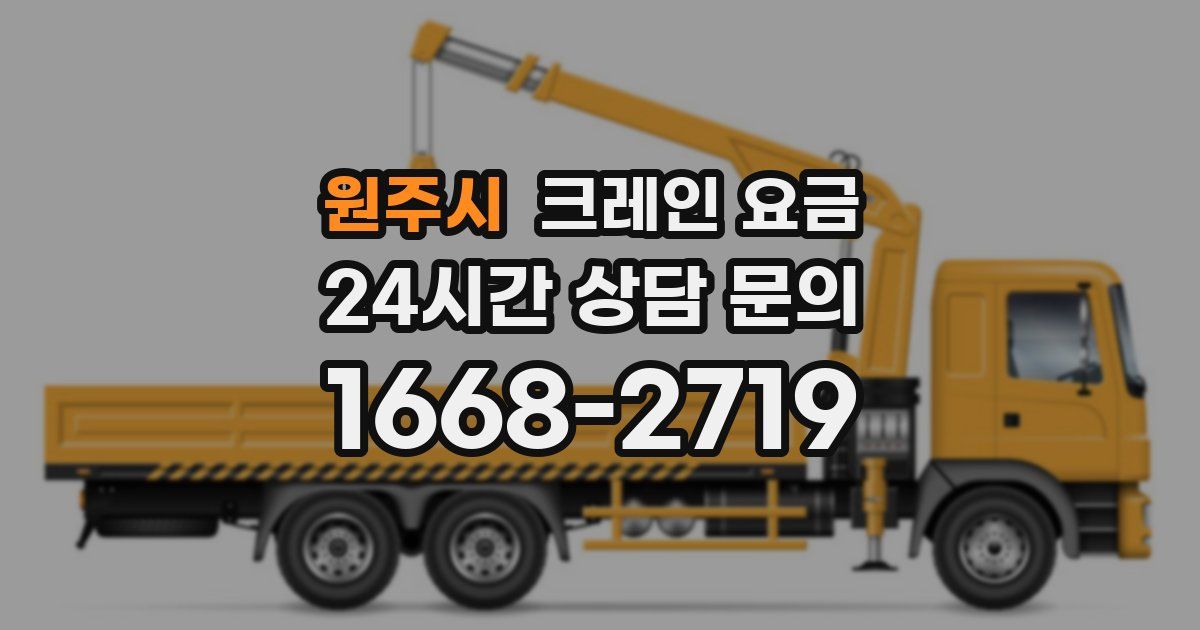 원주시 크레인 요금