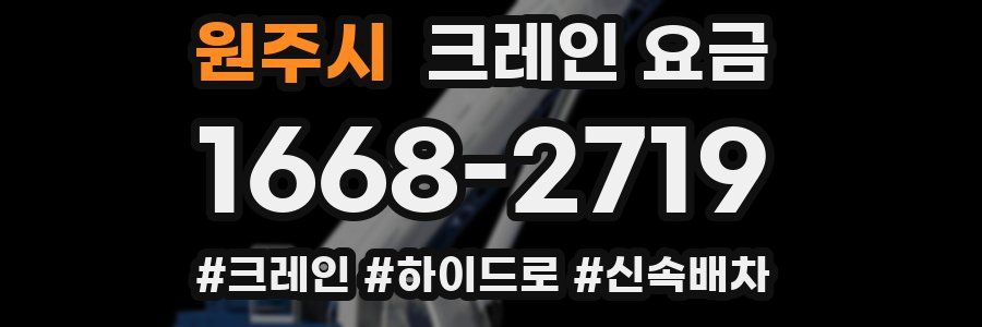 원주시 크레인 요금