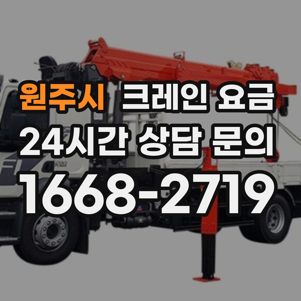 원주시 크레인 요금