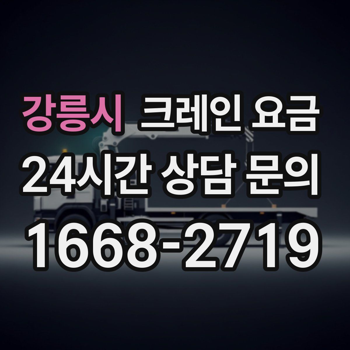강릉시 크레인 요금