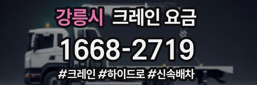 강릉시 크레인 요금