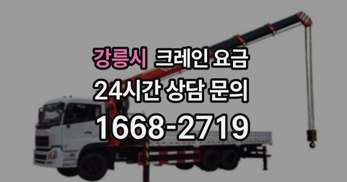 강릉시 크레인 요금