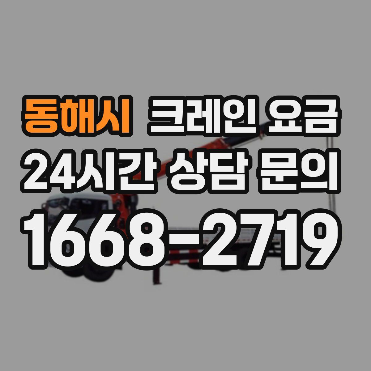 동해시 크레인 요금