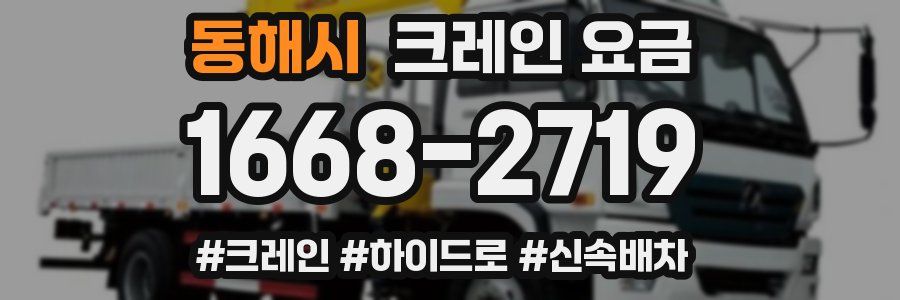 동해시 크레인 요금