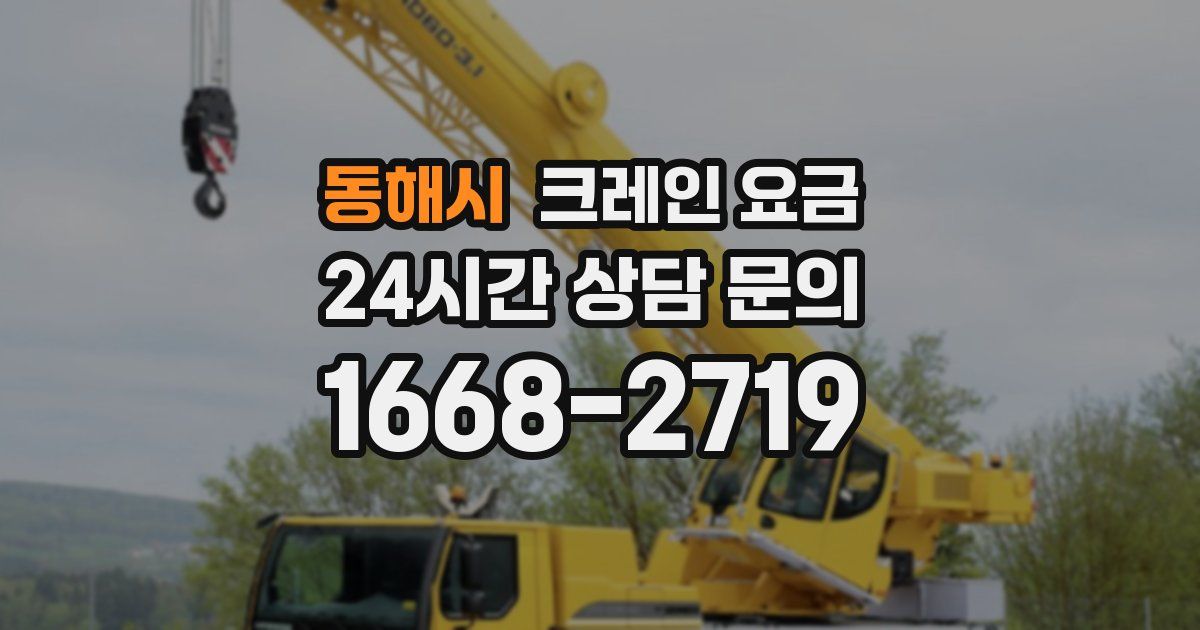 동해시 크레인 요금