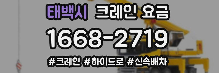 태백시 크레인 요금
