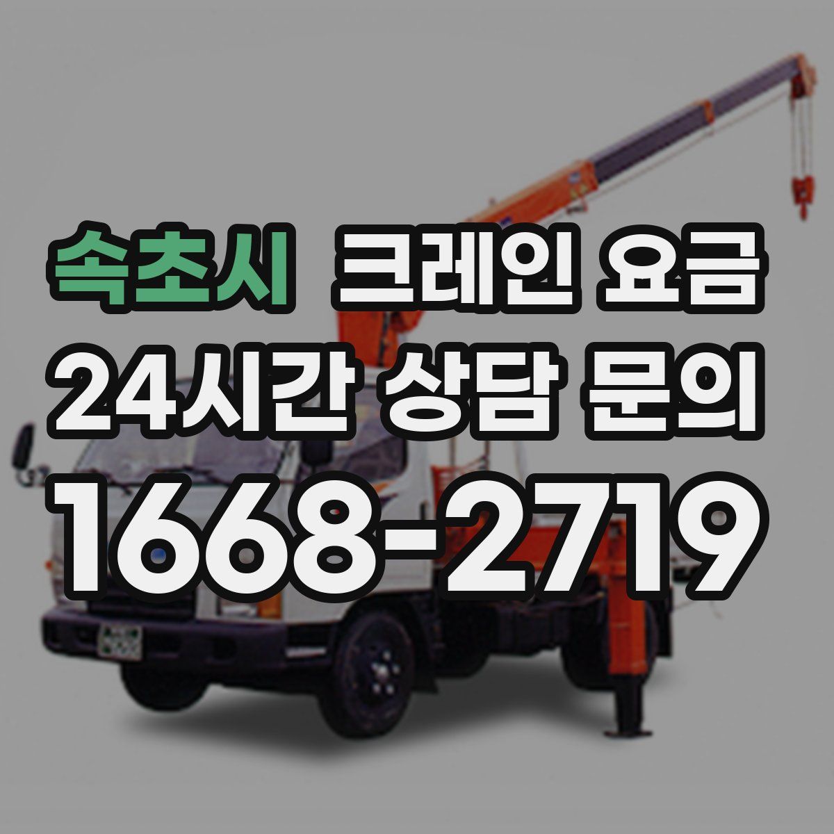 속초시 크레인 요금