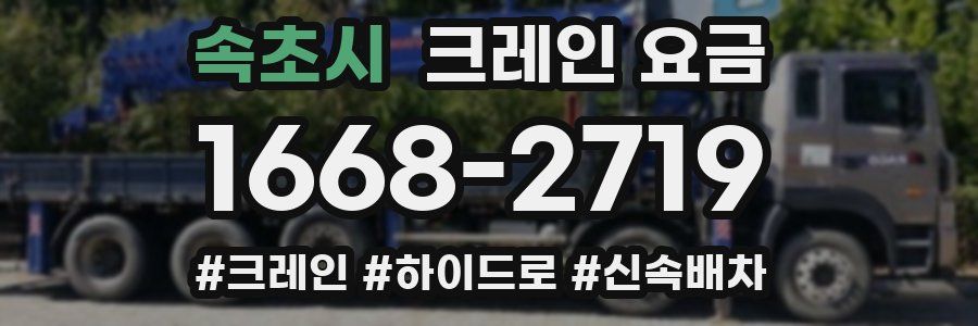 속초시 크레인 요금