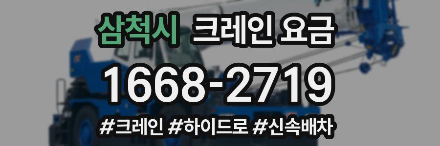 삼척시 크레인 요금