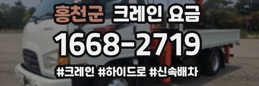 홍천군 크레인 요금