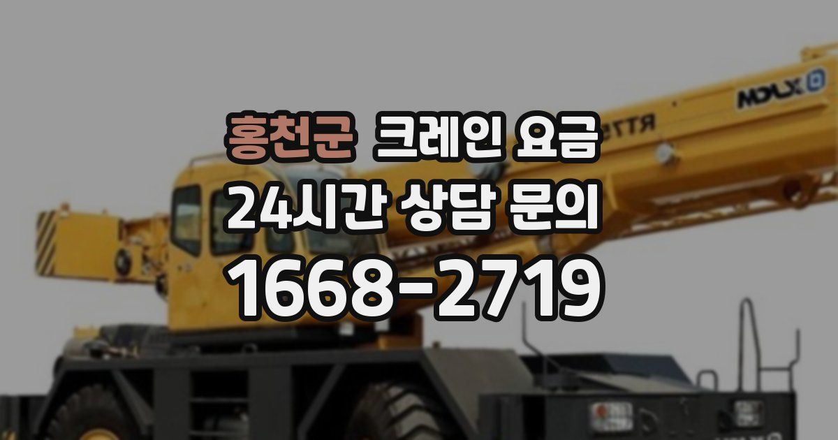 홍천군 크레인 요금