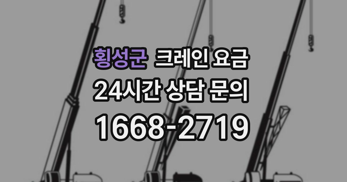 횡성군 크레인 요금