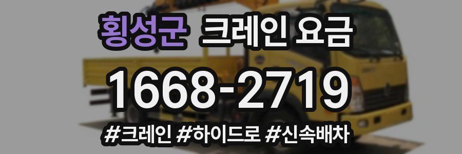 횡성군 크레인 요금