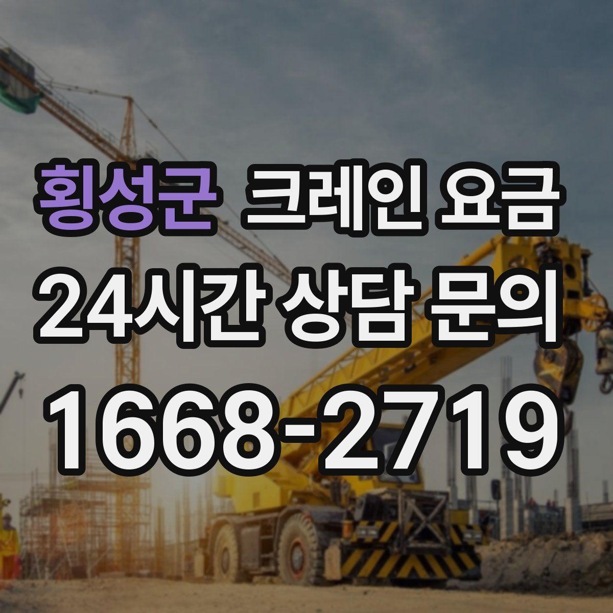 횡성군 크레인 요금