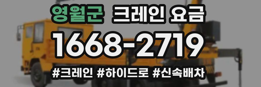 영월군 크레인 요금