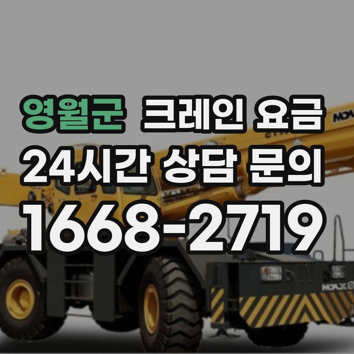 영월군 크레인 요금