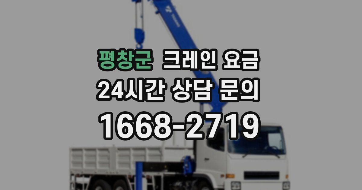 평창군 크레인 요금