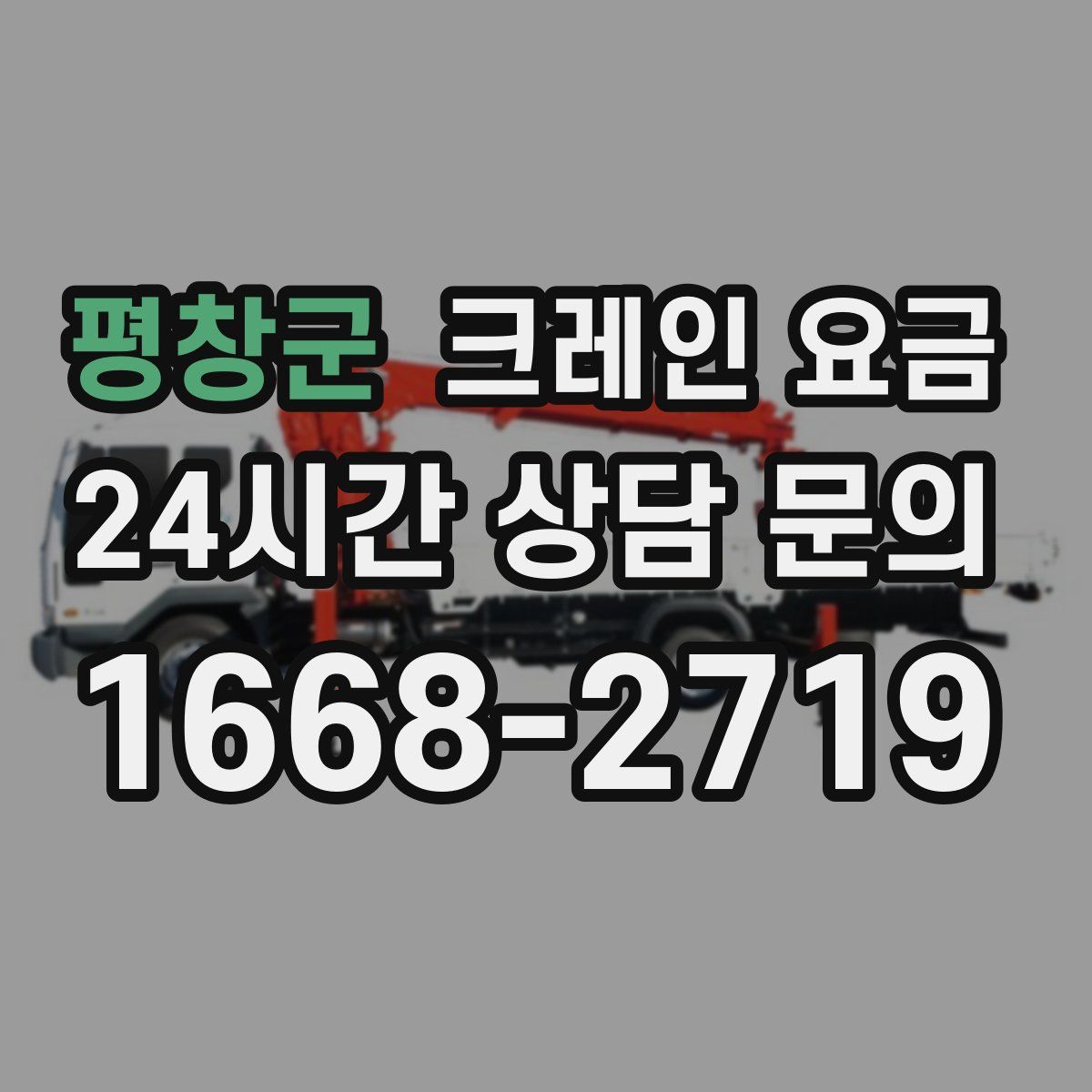 평창군 크레인 요금