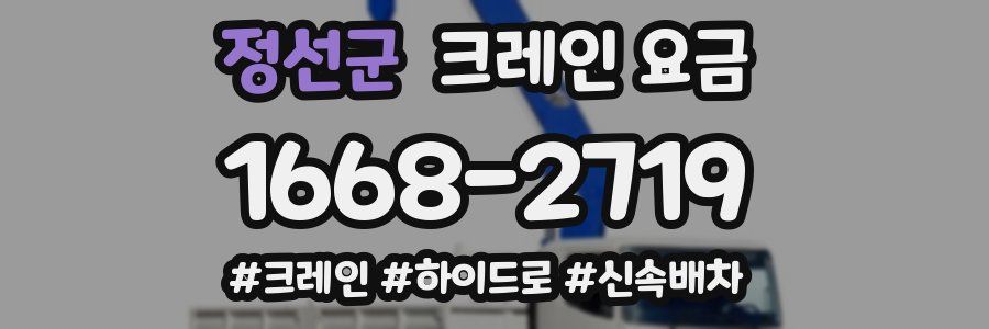 정선군 크레인 요금