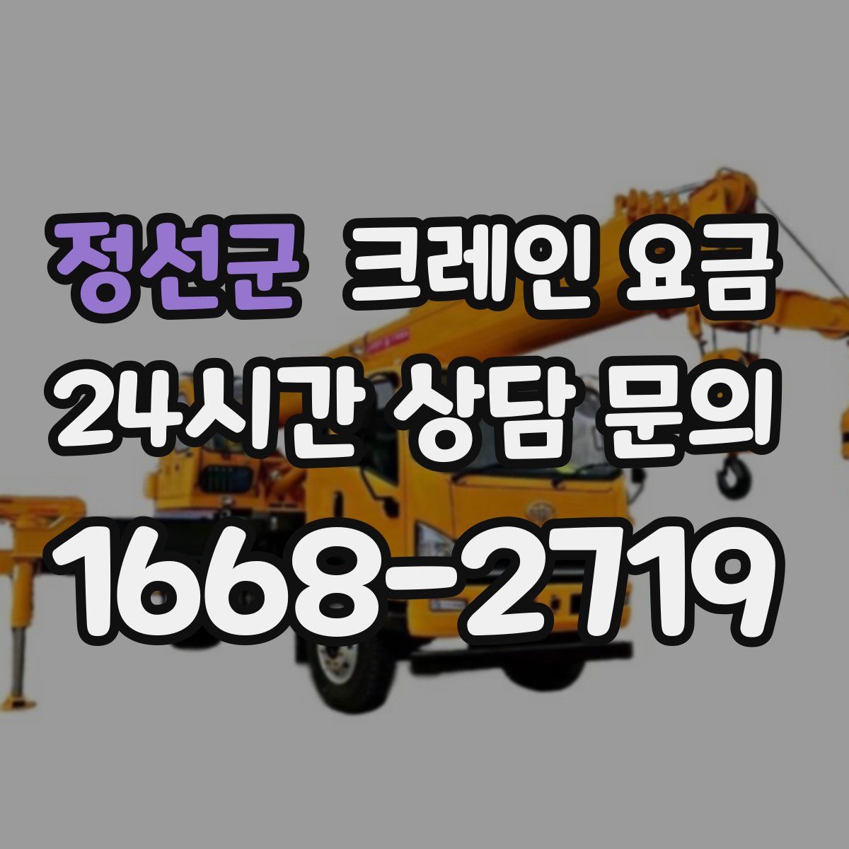 정선군 크레인 요금
