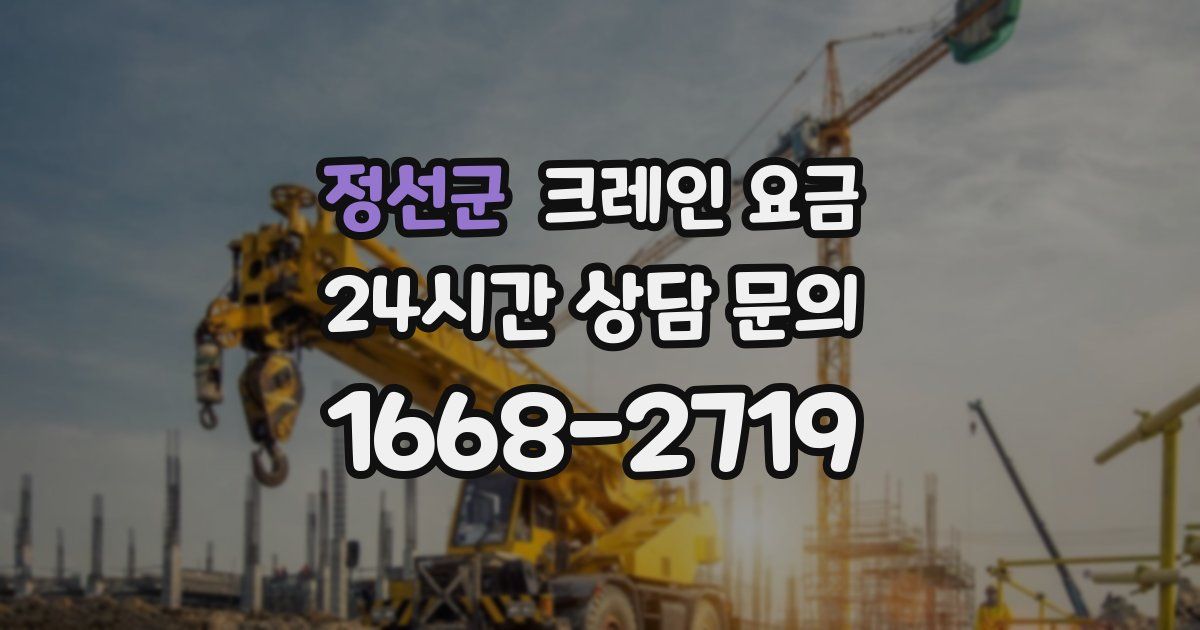 정선군 크레인 요금