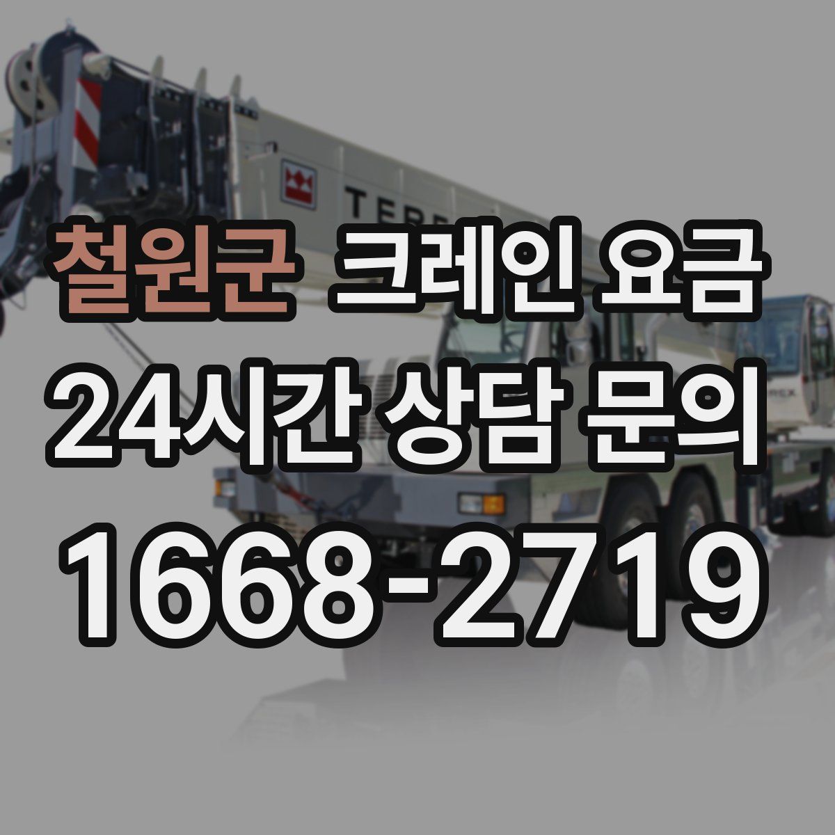 철원군 크레인 요금