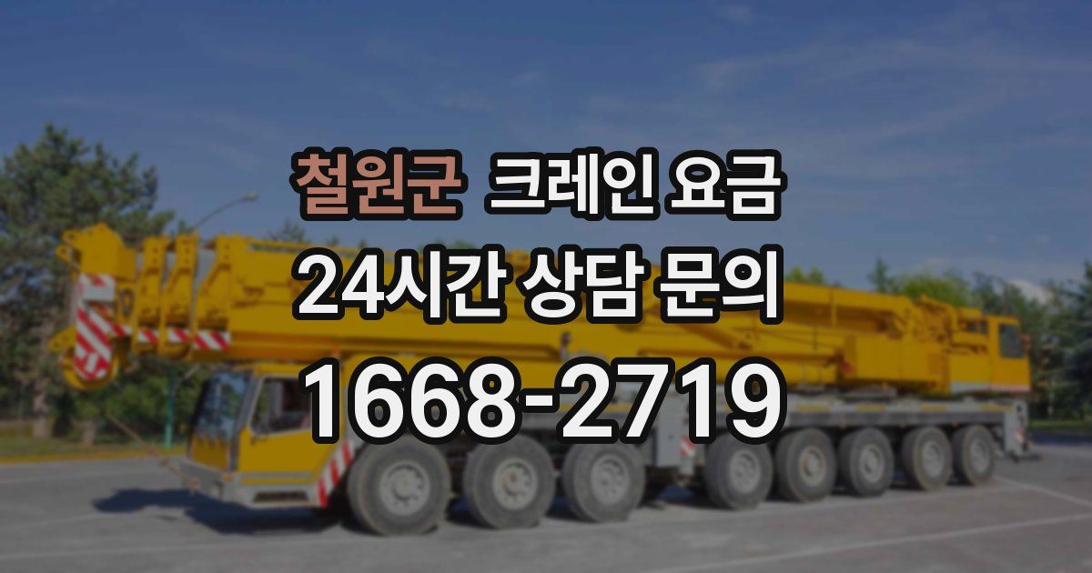 철원군 크레인 요금