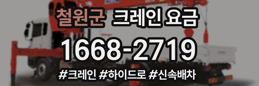 철원군 크레인 요금