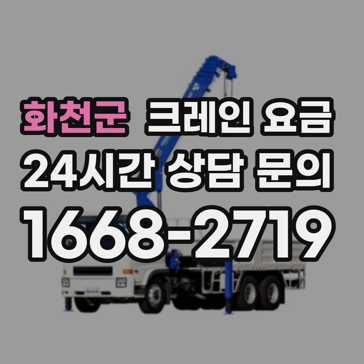 화천군 크레인 요금