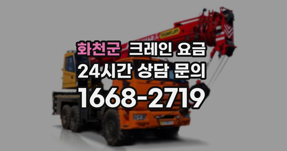 화천군 크레인 요금