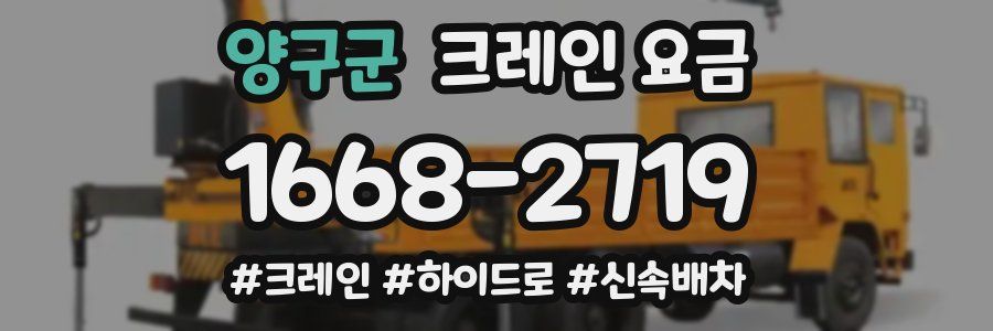 양구군 크레인 요금