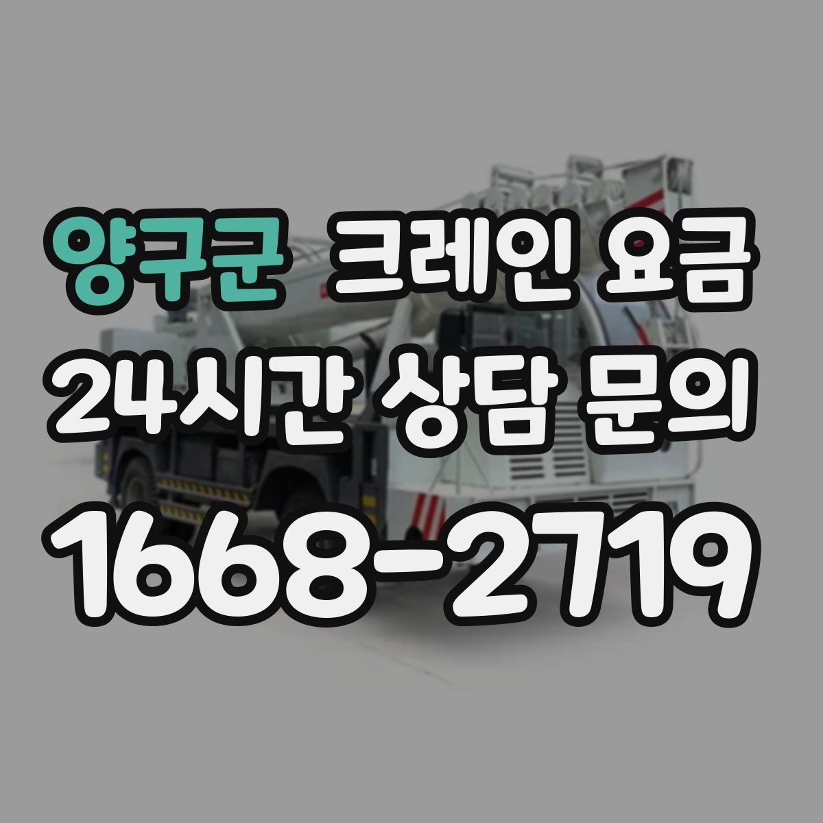 양구군 크레인 요금