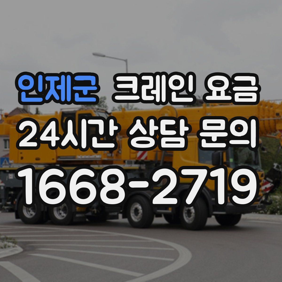 인제군 크레인 요금