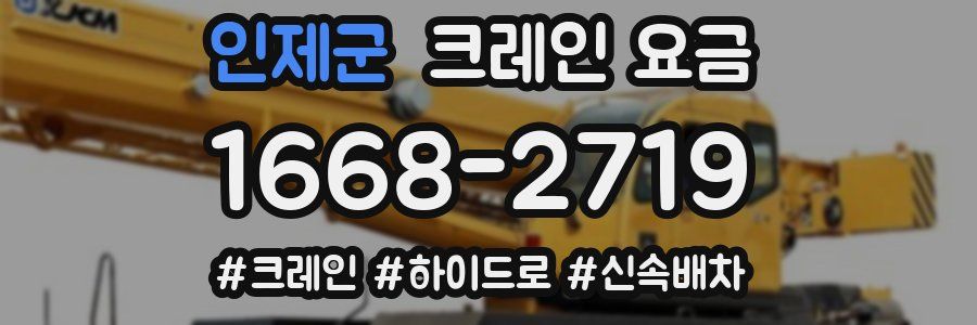 인제군 크레인 요금