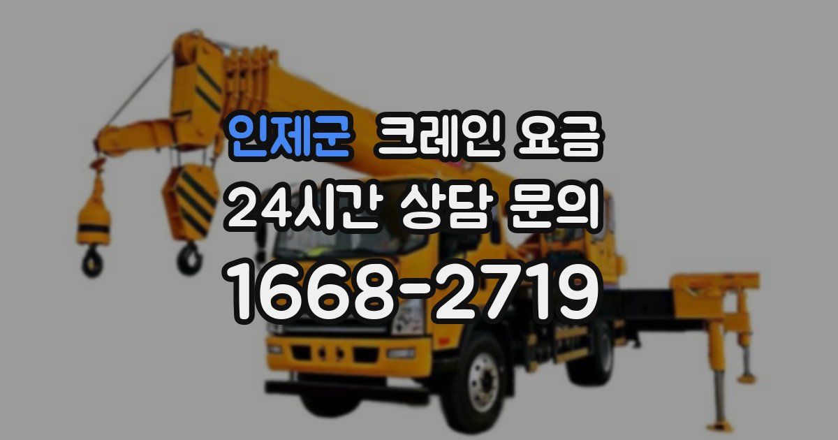 인제군 크레인 요금