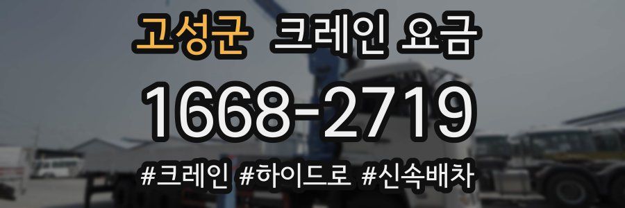 고성군 크레인 요금