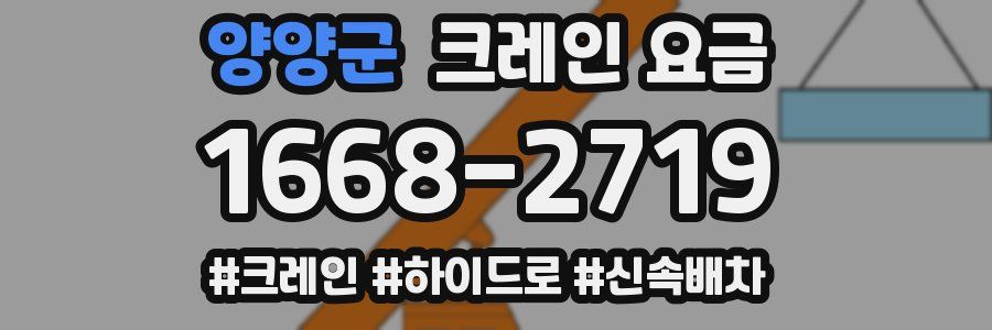 양양군 크레인 요금