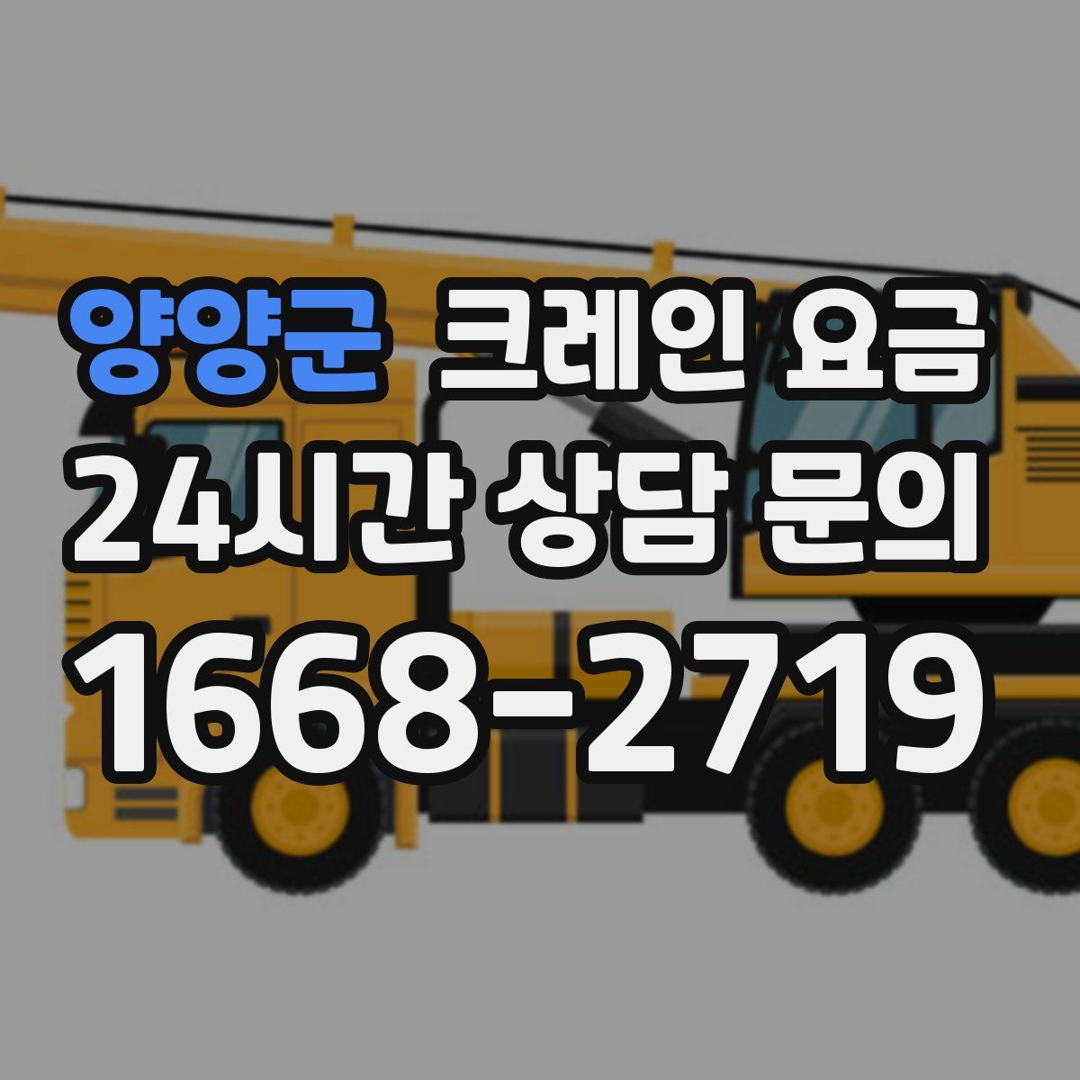 양양군 크레인 요금