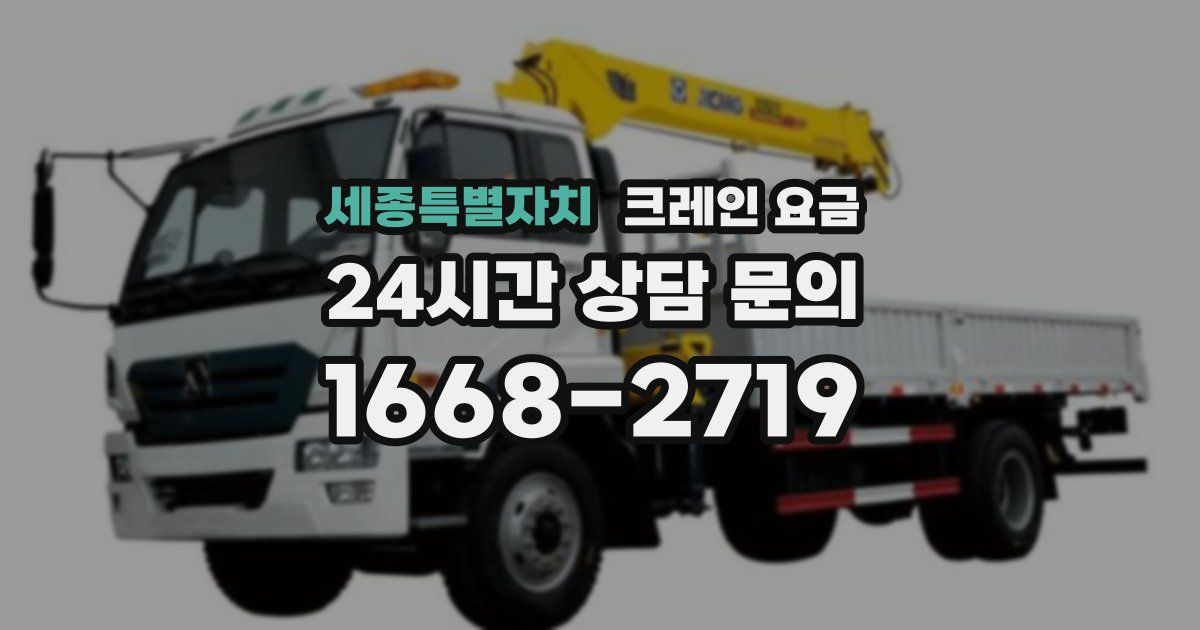 세종특별자치 크레인 요금