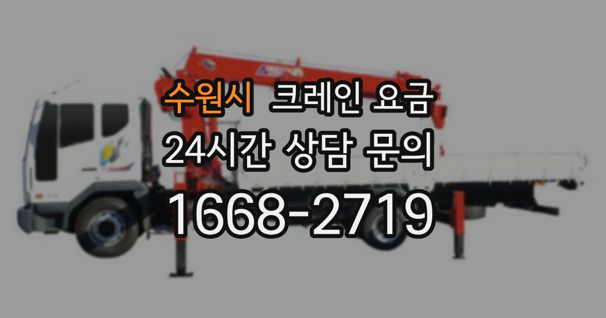 수원시 크레인 요금
