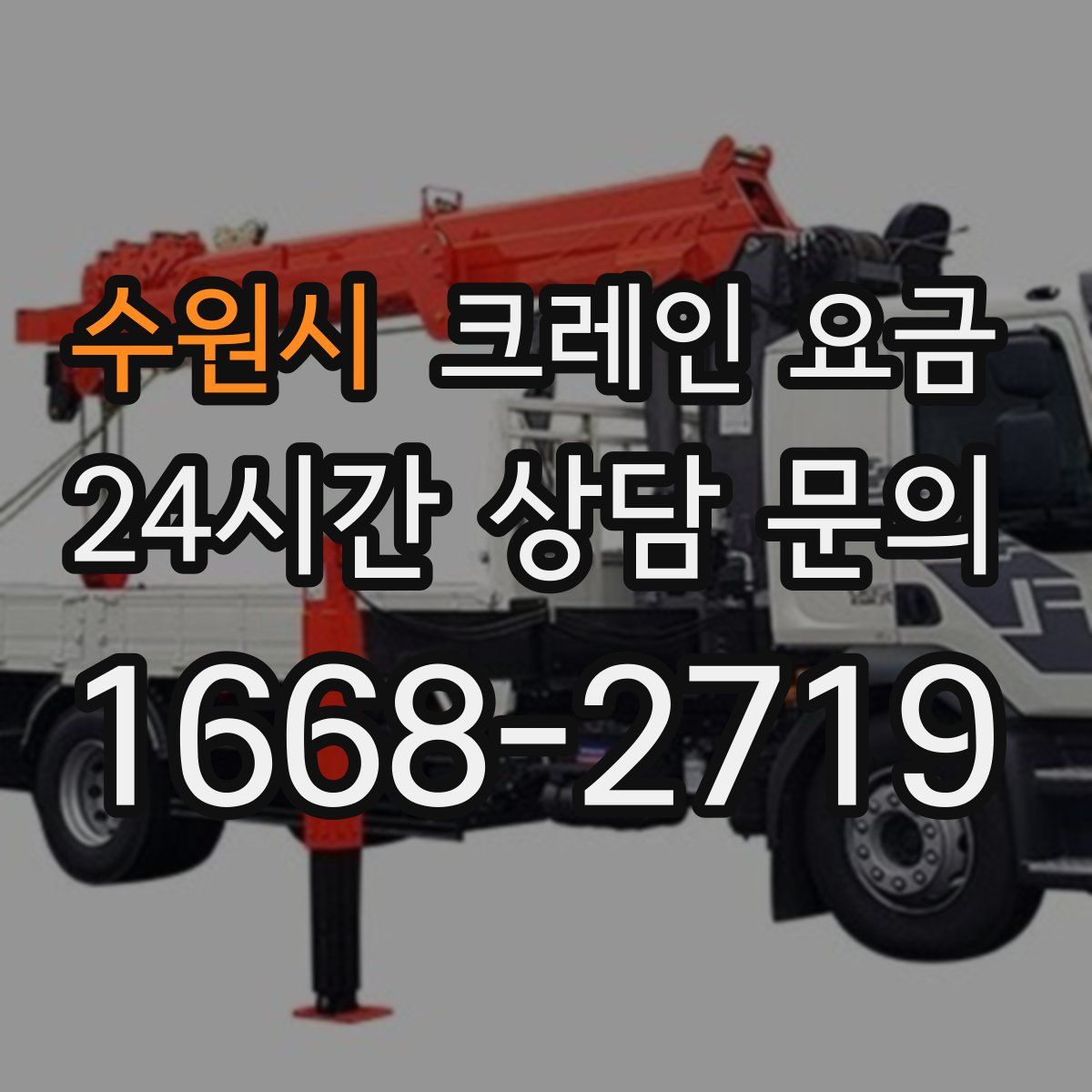 수원시 크레인 요금