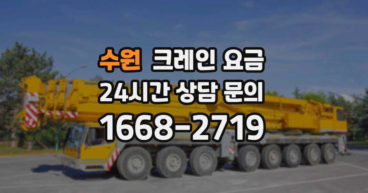 수원 크레인 요금