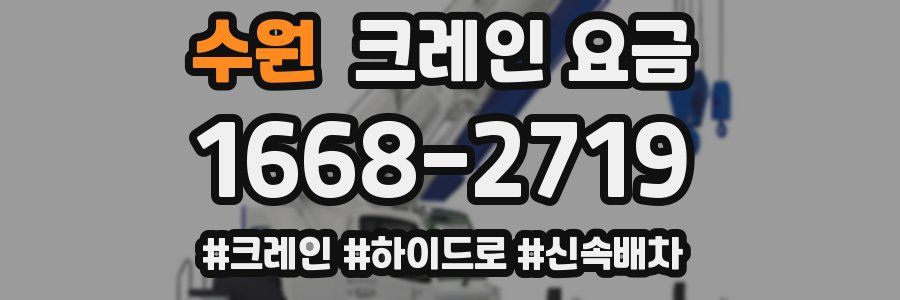 수원 크레인 요금