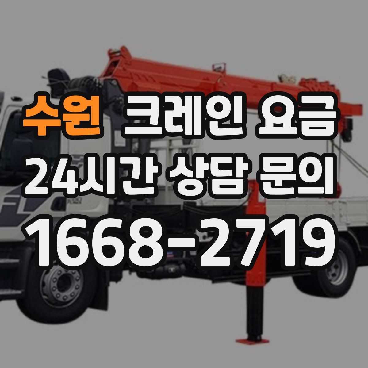 수원 크레인 요금