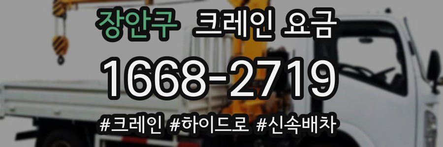 장안구 크레인 요금