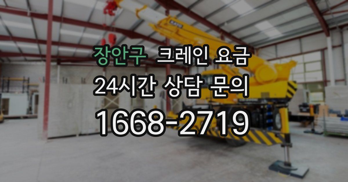 장안구 크레인 요금
