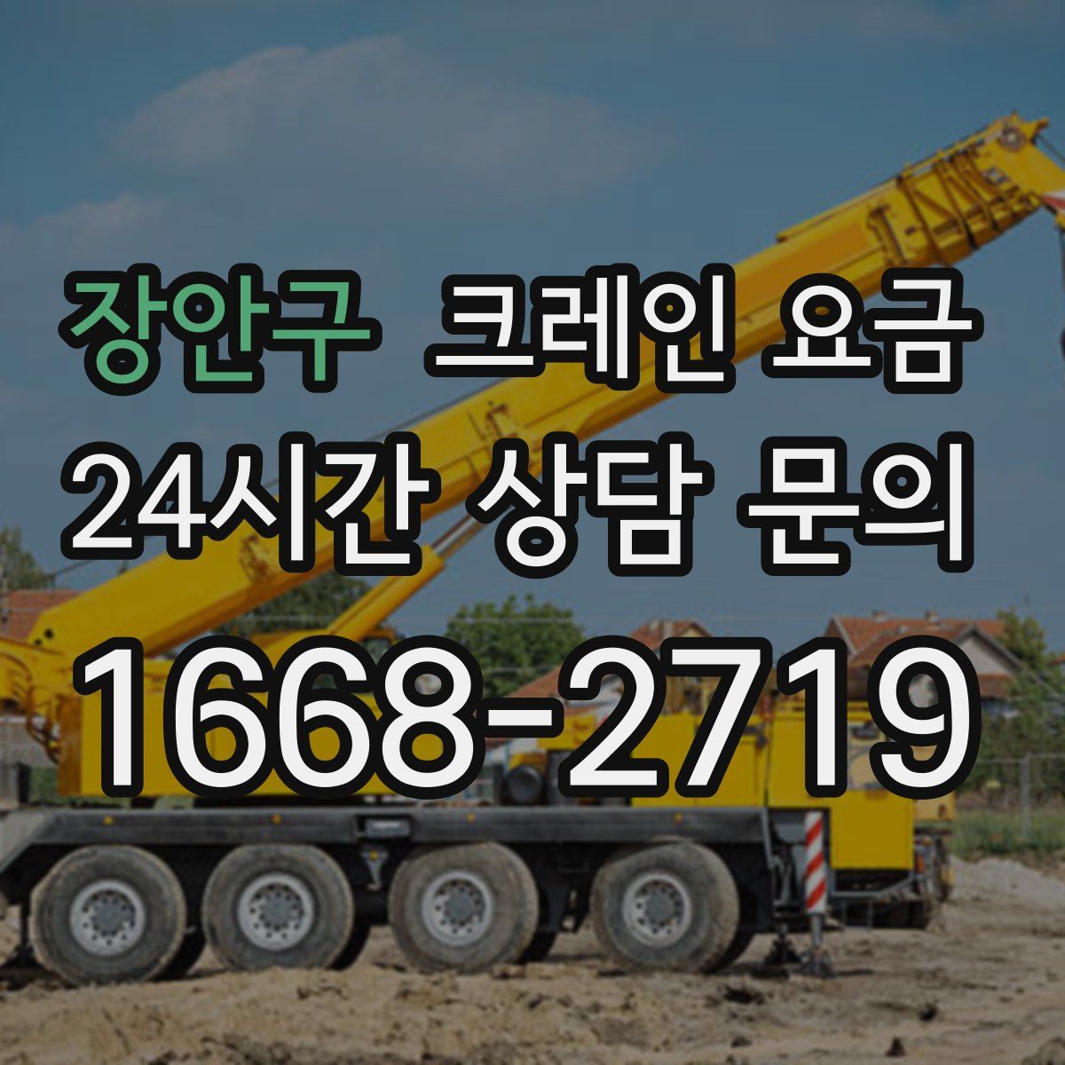 장안구 크레인 요금