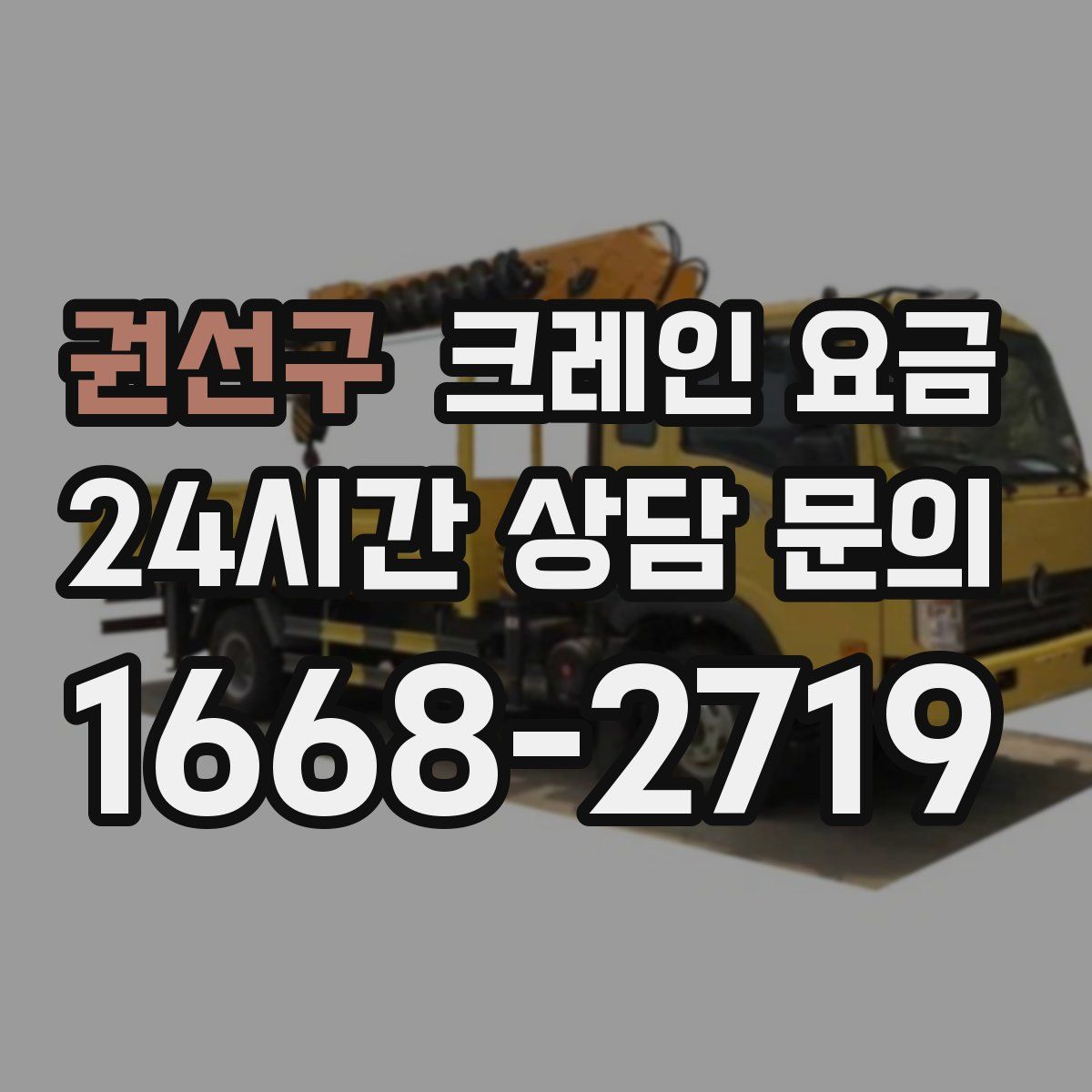 권선구 크레인 요금