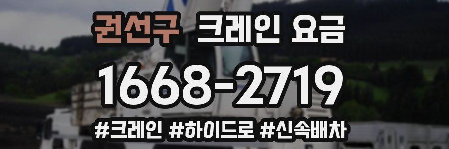권선구 크레인 요금